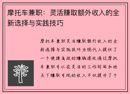 摩托车兼职：灵活赚取额外收入的全新选择与实践技巧