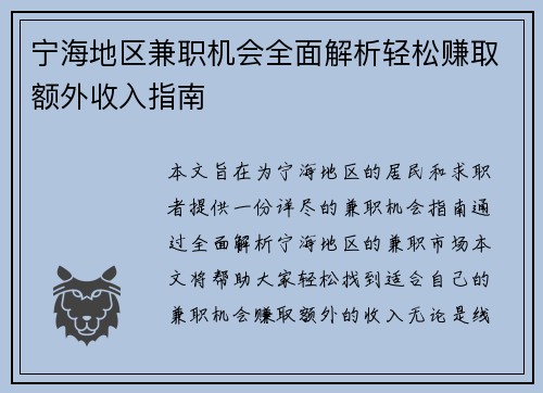宁海地区兼职机会全面解析轻松赚取额外收入指南