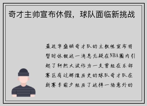 奇才主帅宣布休假，球队面临新挑战