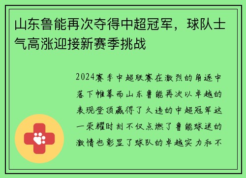 山东鲁能再次夺得中超冠军，球队士气高涨迎接新赛季挑战