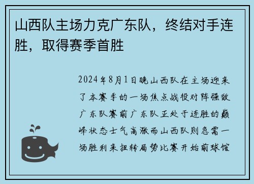 山西队主场力克广东队，终结对手连胜，取得赛季首胜