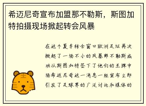 希迈尼奇宣布加盟那不勒斯，斯图加特拍摄现场掀起转会风暴