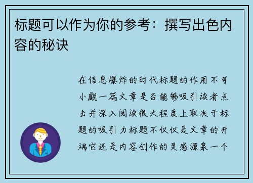 标题可以作为你的参考：撰写出色内容的秘诀
