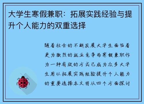 大学生寒假兼职：拓展实践经验与提升个人能力的双重选择