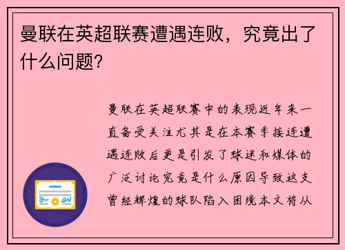 曼联在英超联赛遭遇连败，究竟出了什么问题？
