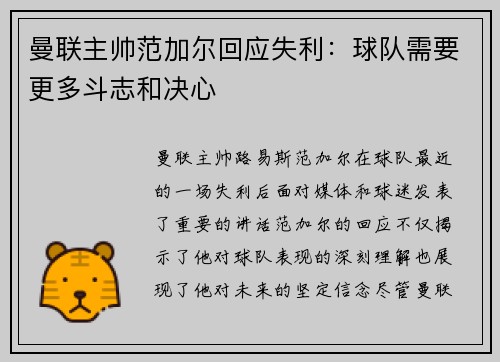 曼联主帅范加尔回应失利：球队需要更多斗志和决心