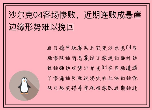 沙尔克04客场惨败，近期连败成悬崖边缘形势难以挽回