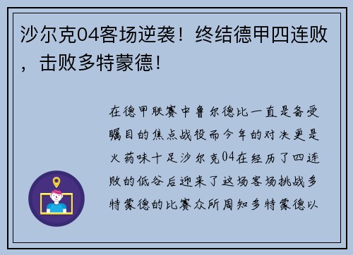 沙尔克04客场逆袭！终结德甲四连败，击败多特蒙德！