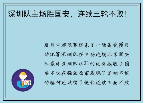 深圳队主场胜国安，连续三轮不败！