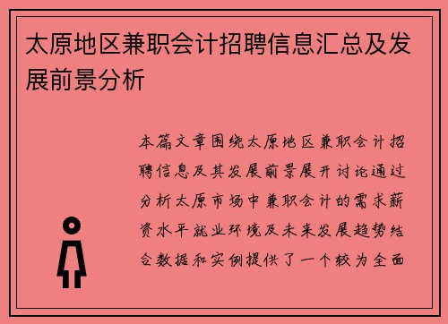 太原地区兼职会计招聘信息汇总及发展前景分析