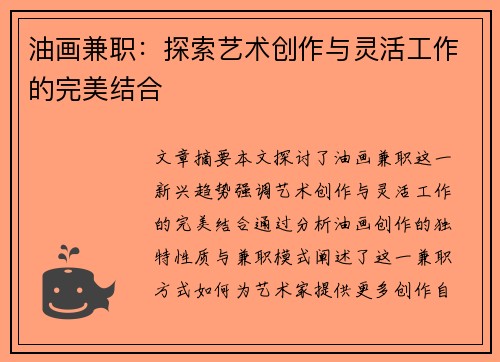 油画兼职：探索艺术创作与灵活工作的完美结合