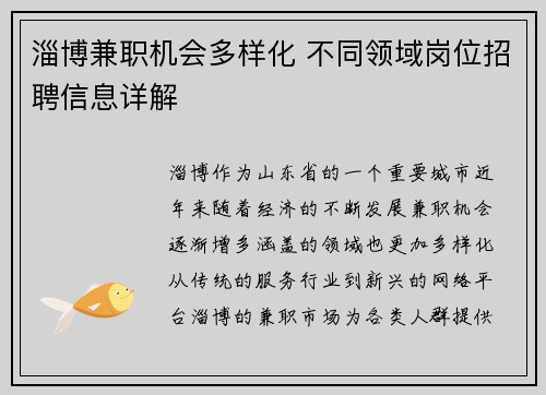 淄博兼职机会多样化 不同领域岗位招聘信息详解