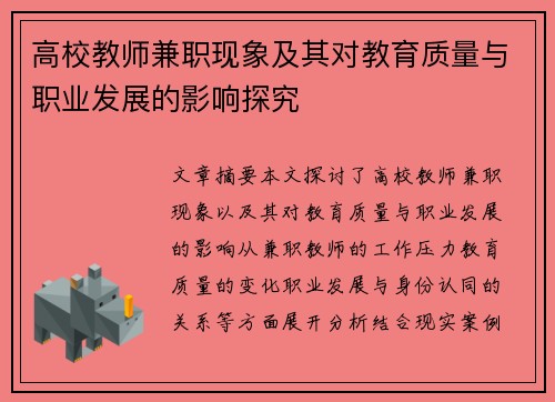 高校教师兼职现象及其对教育质量与职业发展的影响探究