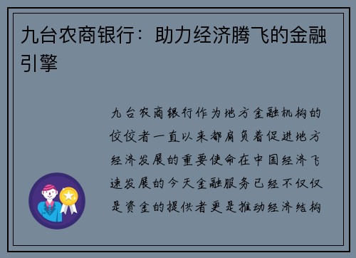 九台农商银行：助力经济腾飞的金融引擎