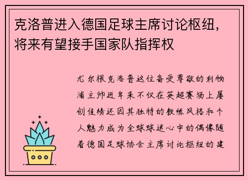 克洛普进入德国足球主席讨论枢纽，将来有望接手国家队指挥权