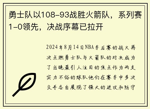 勇士队以108-93战胜火箭队，系列赛1-0领先，决战序幕已拉开