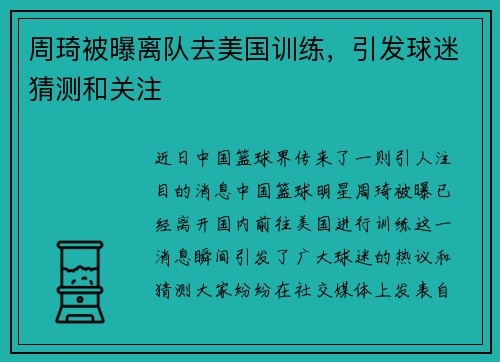 周琦被曝离队去美国训练，引发球迷猜测和关注