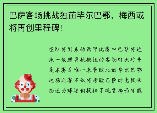 巴萨客场挑战独苗毕尔巴鄂，梅西或将再创里程碑！