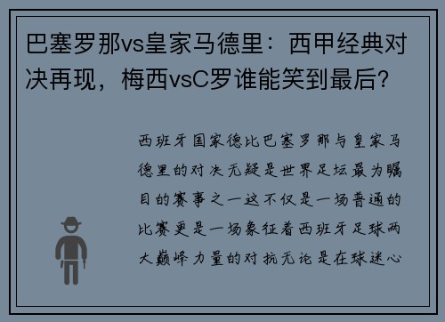 巴塞罗那vs皇家马德里：西甲经典对决再现，梅西vsC罗谁能笑到最后？