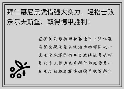 拜仁慕尼黑凭借强大实力，轻松击败沃尔夫斯堡，取得德甲胜利！