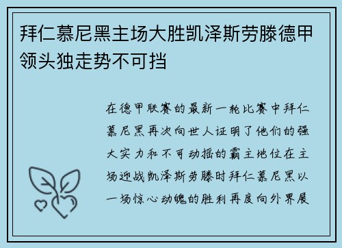 拜仁慕尼黑主场大胜凯泽斯劳滕德甲领头独走势不可挡