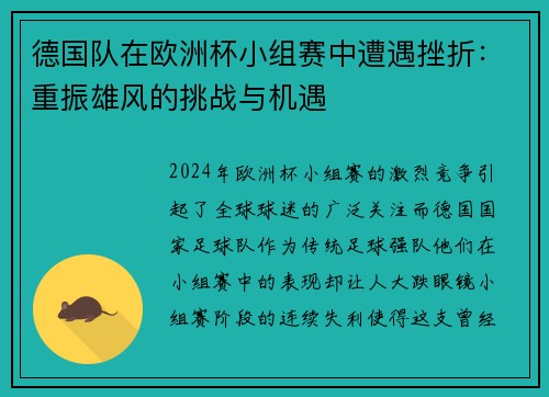 德国队在欧洲杯小组赛中遭遇挫折：重振雄风的挑战与机遇
