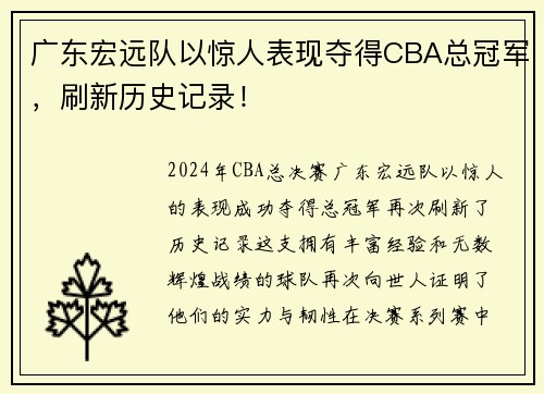 广东宏远队以惊人表现夺得CBA总冠军，刷新历史记录！