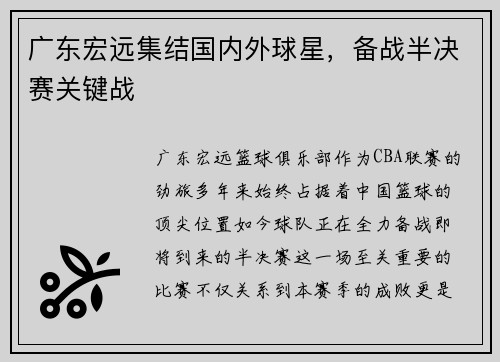 广东宏远集结国内外球星，备战半决赛关键战