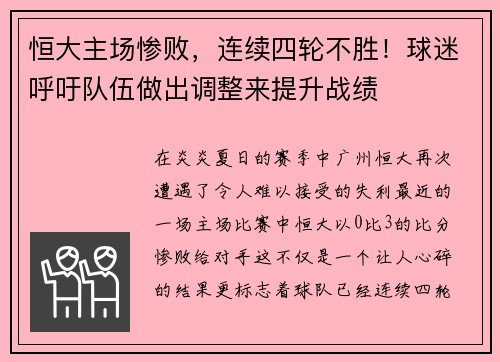 恒大主场惨败，连续四轮不胜！球迷呼吁队伍做出调整来提升战绩