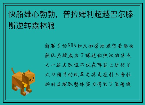 快船雄心勃勃，普拉姆利超越巴尔滕斯逆转森林狼