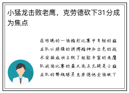 小猛龙击败老鹰，克劳德砍下31分成为焦点