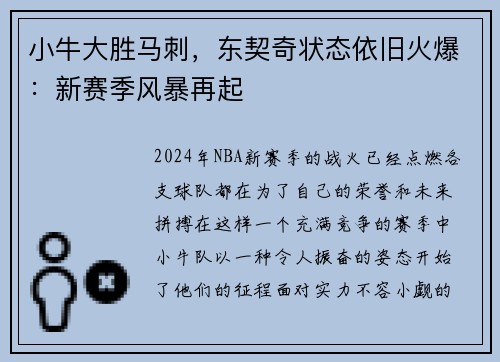 小牛大胜马刺，东契奇状态依旧火爆：新赛季风暴再起