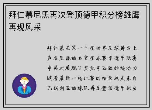拜仁慕尼黑再次登顶德甲积分榜雄鹰再现风采