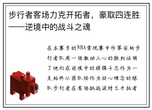 步行者客场力克开拓者，豪取四连胜——逆境中的战斗之魂