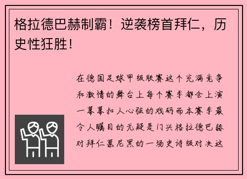 格拉德巴赫制霸！逆袭榜首拜仁，历史性狂胜！