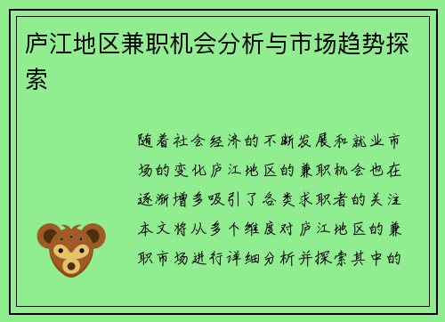庐江地区兼职机会分析与市场趋势探索