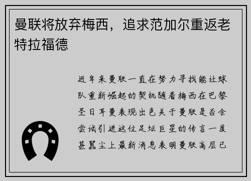 曼联将放弃梅西，追求范加尔重返老特拉福德