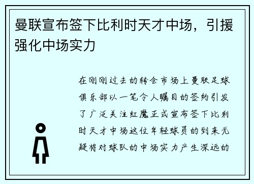 曼联宣布签下比利时天才中场，引援强化中场实力