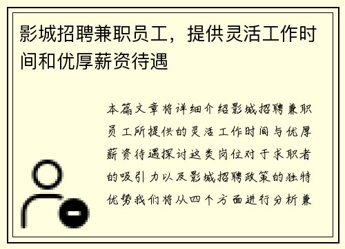 影城招聘兼职员工，提供灵活工作时间和优厚薪资待遇