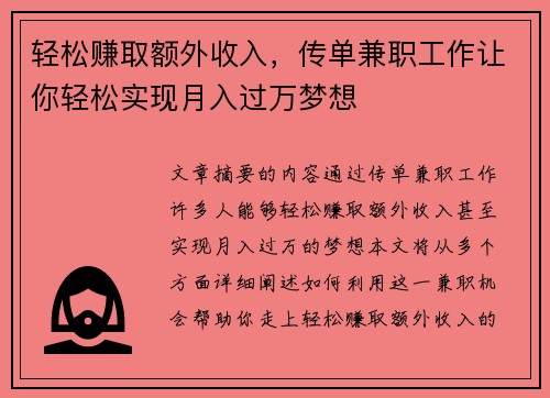 轻松赚取额外收入，传单兼职工作让你轻松实现月入过万梦想