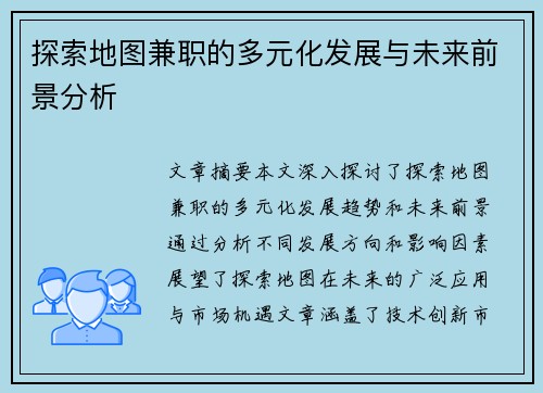 探索地图兼职的多元化发展与未来前景分析