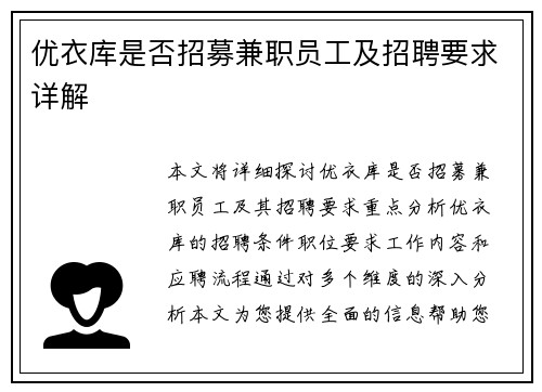 优衣库是否招募兼职员工及招聘要求详解