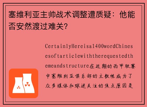 塞维利亚主帅战术调整遭质疑：他能否安然渡过难关？