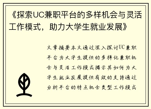 《探索UC兼职平台的多样机会与灵活工作模式，助力大学生就业发展》