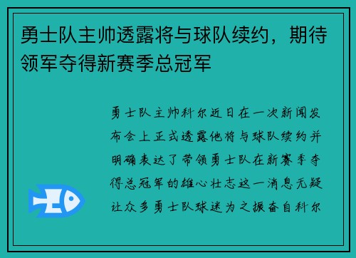 勇士队主帅透露将与球队续约，期待领军夺得新赛季总冠军