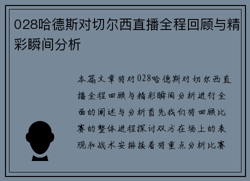 028哈德斯对切尔西直播全程回顾与精彩瞬间分析