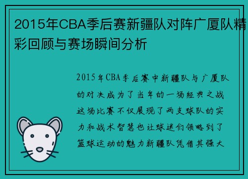 2015年CBA季后赛新疆队对阵广厦队精彩回顾与赛场瞬间分析