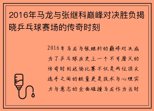 2016年马龙与张继科巅峰对决胜负揭晓乒乓球赛场的传奇时刻