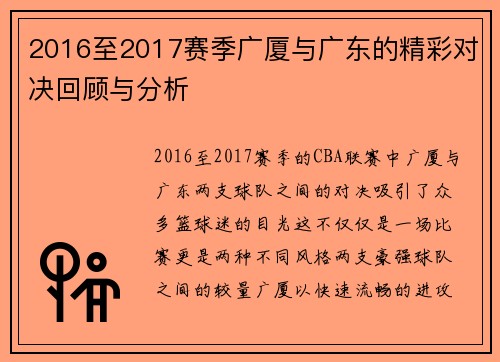 2016至2017赛季广厦与广东的精彩对决回顾与分析