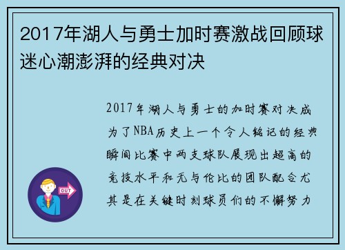 2017年湖人与勇士加时赛激战回顾球迷心潮澎湃的经典对决